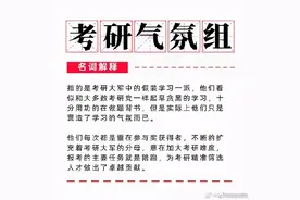 听说连考研都有“气氛组”，378万考研大军有多少是气氛组的图片