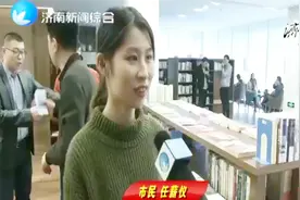 济南市图书馆分馆在济南东部投入使用，设施完备获读者广泛好评视频封面