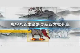 《鬼谷八荒》本命器灵选哪个？本命器灵获取方式分享图片