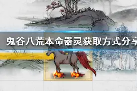 《鬼谷八荒》本命器灵选哪个？本命器灵获取方式分享图片