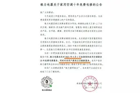 格力空调包修期延长至十年，意在以旧换新？图片