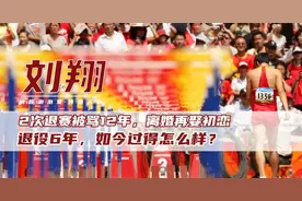 刘翔退役6年，如今咋样？2次退赛被骂12年，与葛天离婚后再娶初恋图片