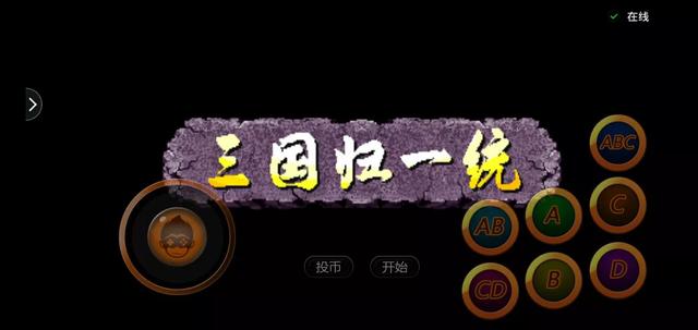 街机游戏《三国战纪-100版》攻略介绍
