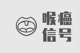 喉癌来临之前，身体发出4个“警报”，真正能够发现的人并不多...图片
