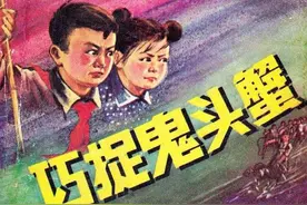 巧捉鬼头蟹-贵州人民出版社1976 夏祥镇编文应凤仙等绘图片
