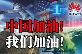 在这一刻！中国企业通力拥护华为，只为争夺国际5G标准参与权图片