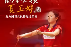 夏玉婷，高淳首个羽毛球世界冠军！图片