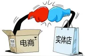 你们有没有发觉近来电商的价格比实体店贵？图片