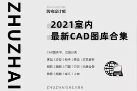 用这套2021最新CAD图库，画图居然快成这样？图片