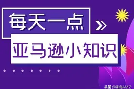 亚马逊入门 | 什么是黄金购物车？图片