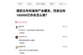 提前五年知道丧尸会爆发，你有十万亿你会怎么做？网友：开个厂吧图片