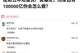 提前五年知道丧尸会爆发，你有十万亿你会怎么做？网友：开个厂吧图片