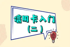 「入门」02：信用卡专用名词全面解析图片