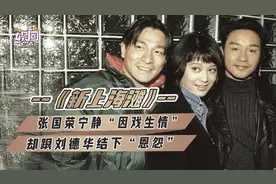 张国荣宁静首次合作擦出“火花”，新《上海滩》你不知道的秘密图片