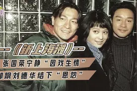 张国荣宁静首次合作擦出“火花”，新《上海滩》你不知道的秘密图片