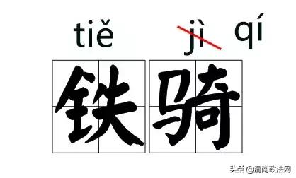 说(shuō)客、铁骑(qí)......这些字词的拼音被改了!