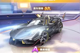 QQ飞车：手游中的最强A车是谁？黑夜传说才排第三名！视频封面