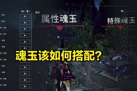 永劫无间：魂玉使用分析，金魂玉收益并不高，虚影步、妙手版本T0图片