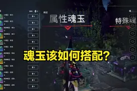 永劫无间：魂玉使用分析，金魂玉收益并不高，虚影步、妙手版本T0图片