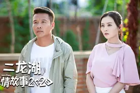 《二龙湖爱情故事2020》爆笑上线，浩哥开启养鱼致富路图片