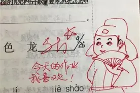 90后老师花式批改作业，画风可爱受家长认可：孩子更容易接受图片