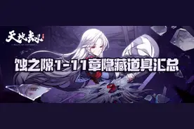 天地劫手游：蚀之隙第1-11章全隐藏道具汇总图片