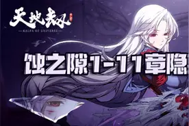 天地劫手游：蚀之隙第1-11章全隐藏道具汇总图片