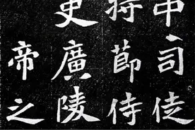 魏碑字帖《元羽墓誌》，神品图片