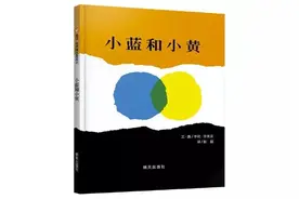 绘本推荐《小蓝和小黄》图片