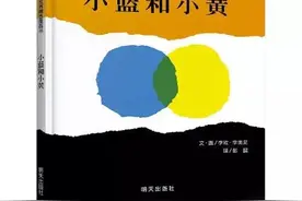 绘本推荐《小蓝和小黄》图片