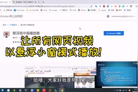 如何让所有网页视频以悬浮画中画小窗播放，工作学习娱乐两不误？视频封面