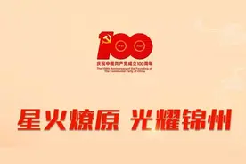 红色记忆丨星火燎原 光耀锦州 —— 中共沟帮子铁路支部遗址图片