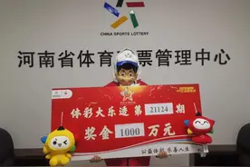【乐透动态】河南1000万中奖者：“自选”“机选”齐上阵图片