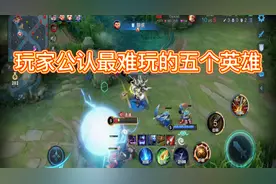 王者荣耀 玩家公认最难玩的五个英雄 看看你们会不会玩得起来图片