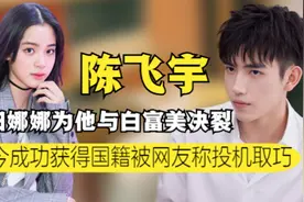 “京圈太子”陈飞宇：让欧阳娜娜成倒贴女，修改国籍成功反被讽图片