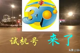 3D试机号来了；［783］关注金码：6图片