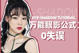 超实用 | 0失误的万能眼影公式，新手小白请进图片