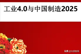 智慧工业：工业4.0与中国制造2025培训PPT（附PPT下载地址）图片