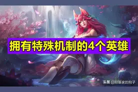 LOL：4个自带特殊机制的英雄，一个固定攻速，一个固定生命值图片
