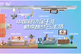 畅享智慧云生活，中国移动在家庭业务市场一马当先图片