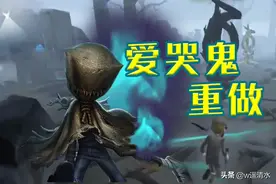 第五人格 共研服更新大调整 爱哭鬼四舍五入等于重做图片