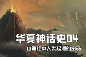 华夏神话史04：山海经隐藏的密码 人类起源的秘密图片