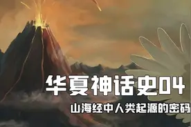 华夏神话史04：山海经隐藏的密码 人类起源的秘密图片