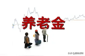 18省市养老金调整细则已公布，哪个地区的工龄“最值钱”？图片