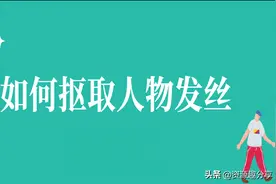 如何抠取人物发丝？一次性教你三个方法图片