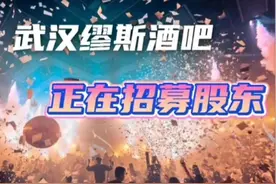 武汉缪斯酒吧终于开放股权啦图片