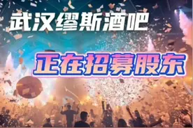 武汉缪斯酒吧终于开放股权啦图片