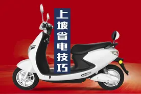 电动车爬坡是低速省电还是高速省电？今天一次讲清楚图片