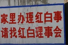 农村红白事改革：设立红白理事会！不送鞭炮改送现金了图片