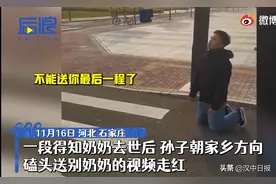 孝道丨奶奶离世孙子朝家乡方向磕头送别图片